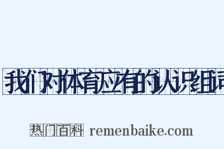 我们对体育应有的认识组词是什么意思的图片